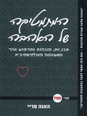 cover image of טד- המתמטיקה של האהבה